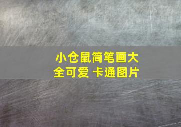 小仓鼠简笔画大全可爱 卡通图片